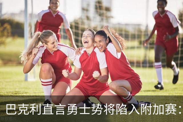 巴克利直言勇士势将陷入附加赛：巴特勒至少要等到二月