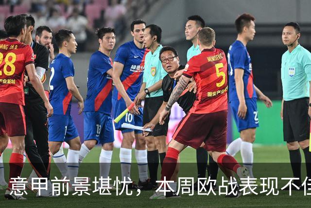 意甲前景堪忧，本周欧战表现不佳或丧失欧冠席位