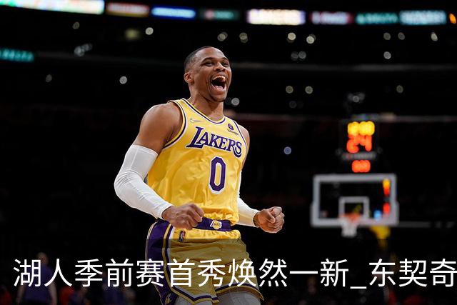 湖人季前赛首秀焕然一新 东契奇引领三分狂潮