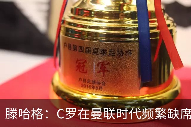 滕哈格：C罗在曼联时代频繁缺席训练，他辜负了队伍与我的期望