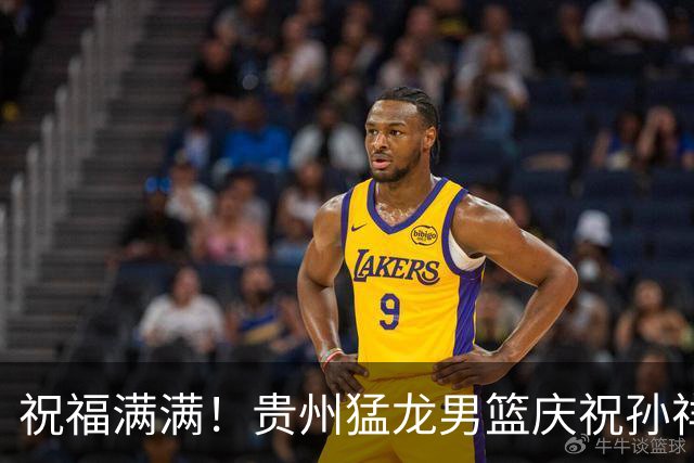 祝福满满！贵州猛龙男篮庆祝孙祥翔22岁生日