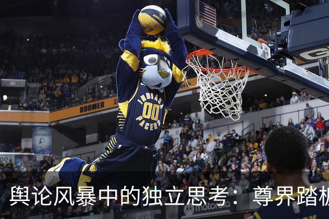 舆论风暴中的独立思考：尊界踏板事件车主反应揭秘