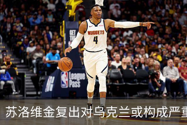 苏洛维金复出对乌克兰或构成严重威胁