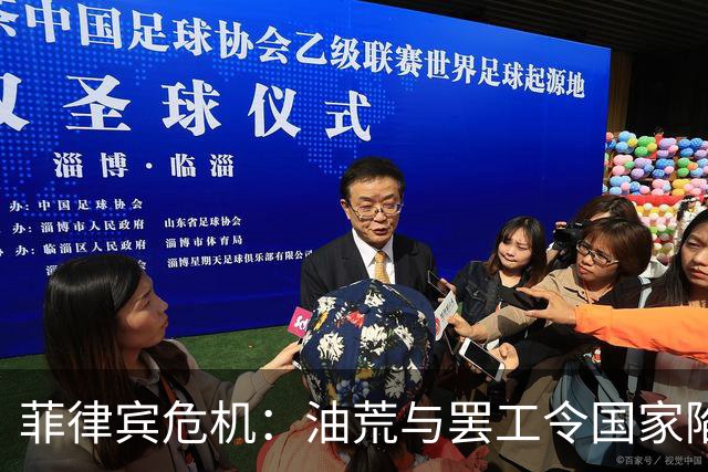 菲律宾危机：油荒与罢工令国家陷入瘫痪，中国为何袖手旁观？