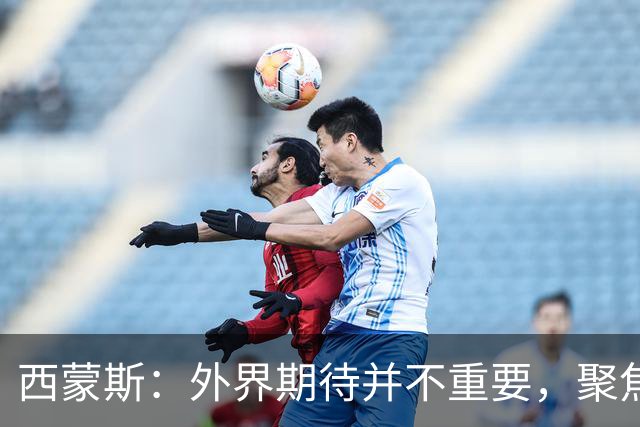 西蒙斯：外界期待并不重要，聚焦团队目标才是关键