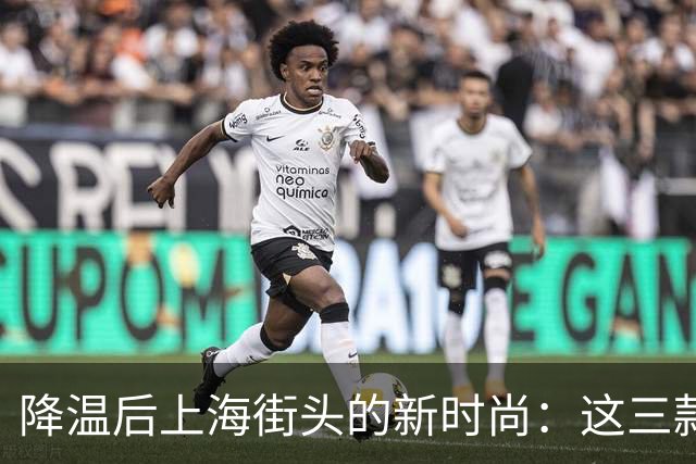 降温后上海街头的新时尚：这三款外套才是主角