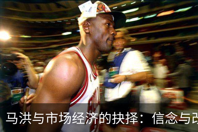 马洪与市场经济的抉择：信念与改革的碰撞