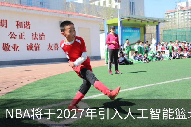 NBA将于2027年引入人工智能篮球，裁判工作或将受到影响